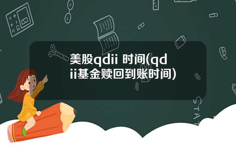 美股qdii 时间(qdii基金赎回到账时间)
